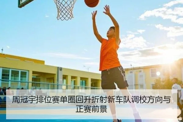 周冠宇排位赛单圈回升折射新车队调校方向与正赛前景