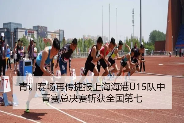 青训赛场再传捷报上海海港U15队中青赛总决赛斩获全国第七